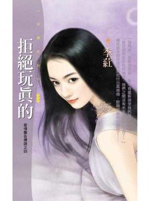 cover image of 拒絕玩真的【愛情警告標語之四】